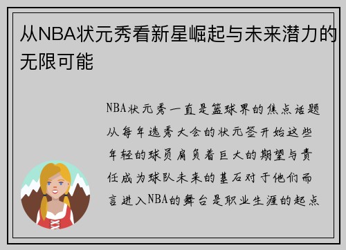 从NBA状元秀看新星崛起与未来潜力的无限可能