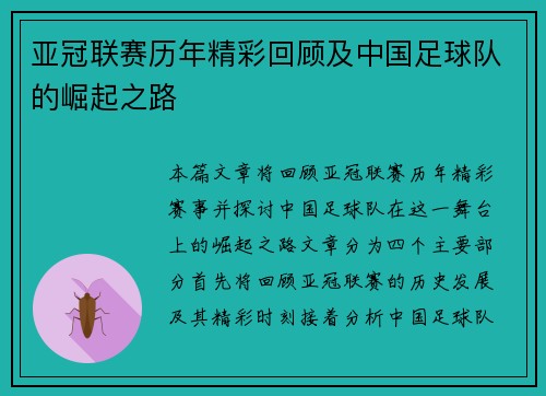 亚冠联赛历年精彩回顾及中国足球队的崛起之路