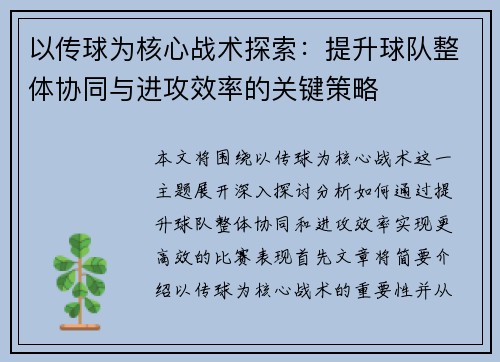 以传球为核心战术探索：提升球队整体协同与进攻效率的关键策略