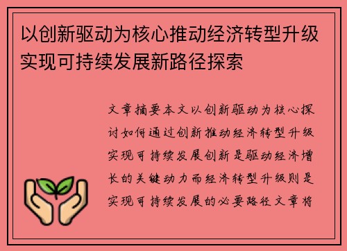 以创新驱动为核心推动经济转型升级实现可持续发展新路径探索