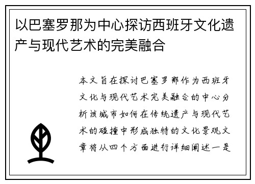 以巴塞罗那为中心探访西班牙文化遗产与现代艺术的完美融合