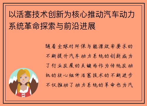 以活塞技术创新为核心推动汽车动力系统革命探索与前沿进展