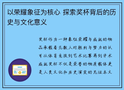 以荣耀象征为核心 探索奖杯背后的历史与文化意义
