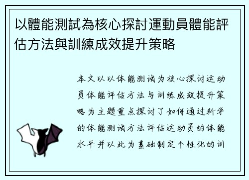 以體能測試為核心探討運動員體能評估方法與訓練成效提升策略