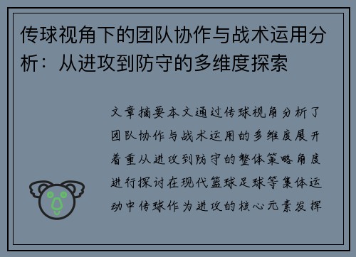 传球视角下的团队协作与战术运用分析：从进攻到防守的多维度探索
