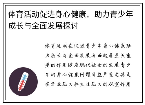 体育活动促进身心健康，助力青少年成长与全面发展探讨