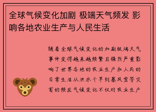 全球气候变化加剧 极端天气频发 影响各地农业生产与人民生活