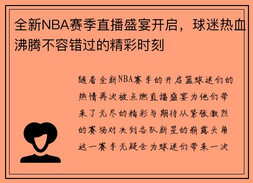 全新NBA赛季直播盛宴开启，球迷热血沸腾不容错过的精彩时刻