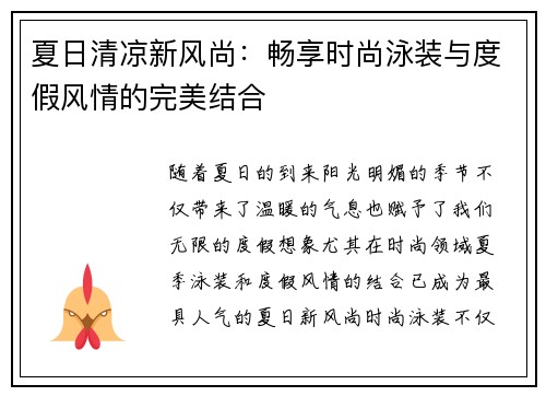 夏日清凉新风尚：畅享时尚泳装与度假风情的完美结合