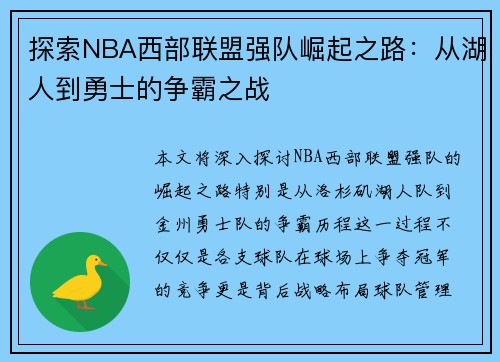 探索NBA西部联盟强队崛起之路：从湖人到勇士的争霸之战