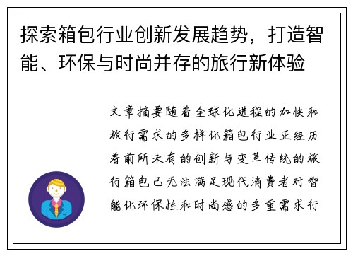 探索箱包行业创新发展趋势，打造智能、环保与时尚并存的旅行新体验
