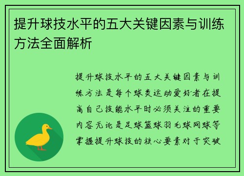 提升球技水平的五大关键因素与训练方法全面解析