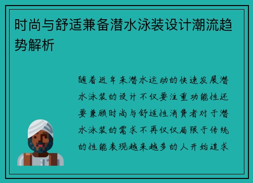 时尚与舒适兼备潜水泳装设计潮流趋势解析
