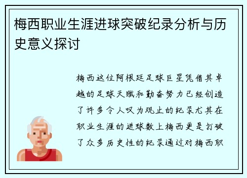 梅西职业生涯进球突破纪录分析与历史意义探讨