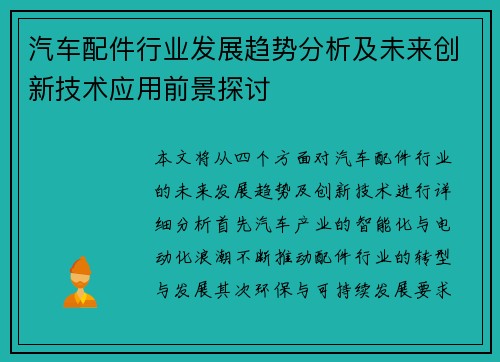 汽车配件行业发展趋势分析及未来创新技术应用前景探讨