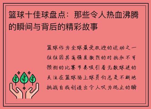 篮球十佳球盘点：那些令人热血沸腾的瞬间与背后的精彩故事