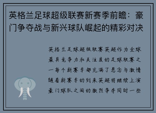 英格兰足球超级联赛新赛季前瞻：豪门争夺战与新兴球队崛起的精彩对决
