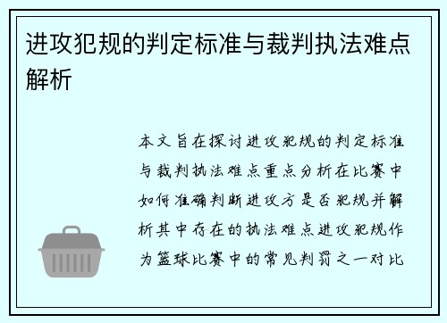 进攻犯规的判定标准与裁判执法难点解析