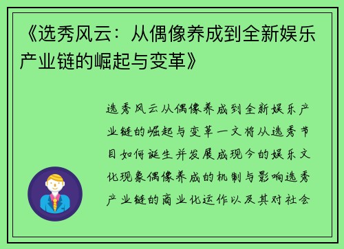 《选秀风云：从偶像养成到全新娱乐产业链的崛起与变革》