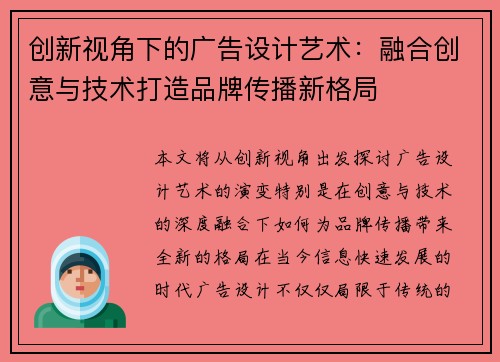创新视角下的广告设计艺术：融合创意与技术打造品牌传播新格局