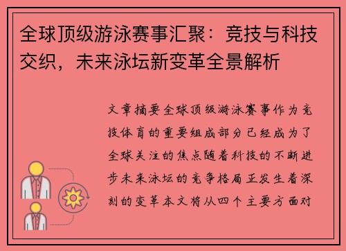 全球顶级游泳赛事汇聚：竞技与科技交织，未来泳坛新变革全景解析