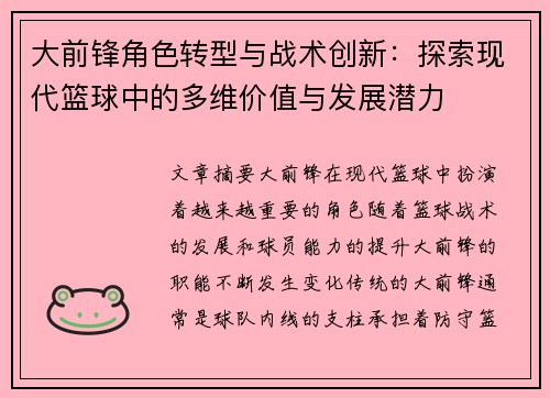 大前锋角色转型与战术创新：探索现代篮球中的多维价值与发展潜力