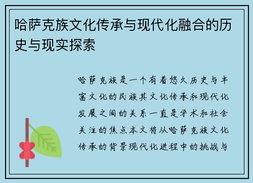 哈萨克族文化传承与现代化融合的历史与现实探索