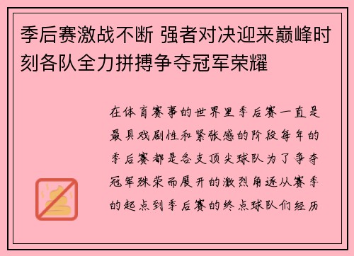 季后赛激战不断 强者对决迎来巅峰时刻各队全力拼搏争夺冠军荣耀