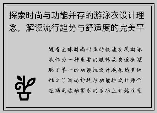 探索时尚与功能并存的游泳衣设计理念，解读流行趋势与舒适度的完美平衡
