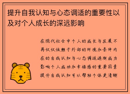 提升自我认知与心态调适的重要性以及对个人成长的深远影响