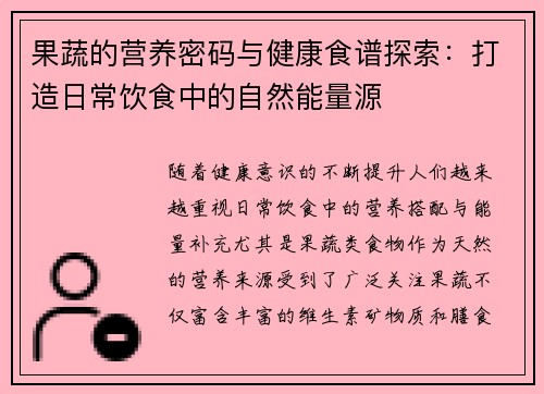 果蔬的营养密码与健康食谱探索：打造日常饮食中的自然能量源