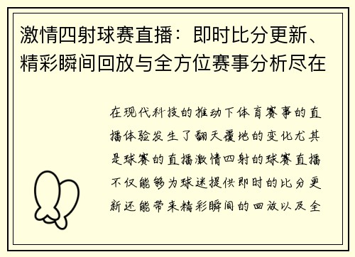 激情四射球赛直播：即时比分更新、精彩瞬间回放与全方位赛事分析尽在掌握
