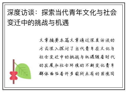 深度访谈：探索当代青年文化与社会变迁中的挑战与机遇