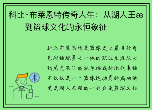 科比·布莱恩特传奇人生：从湖人王朝到篮球文化的永恒象征
