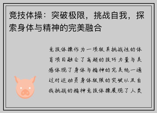 竞技体操：突破极限，挑战自我，探索身体与精神的完美融合