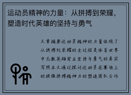 运动员精神的力量：从拼搏到荣耀，塑造时代英雄的坚持与勇气