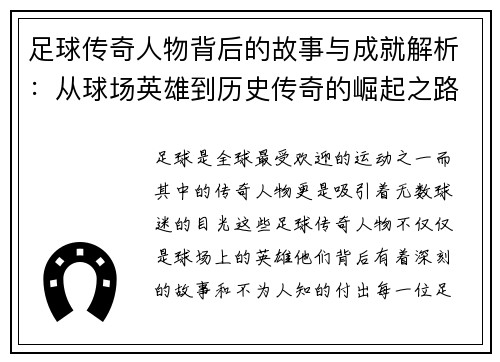 足球传奇人物背后的故事与成就解析：从球场英雄到历史传奇的崛起之路