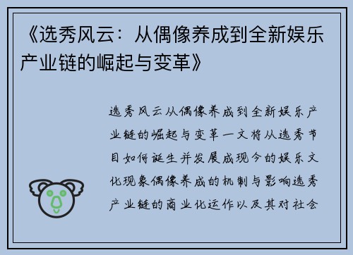 《选秀风云：从偶像养成到全新娱乐产业链的崛起与变革》