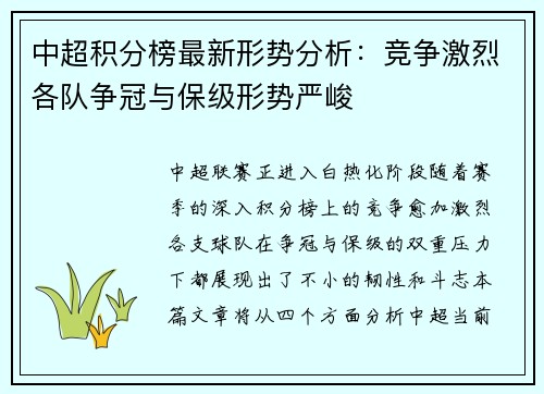 中超积分榜最新形势分析：竞争激烈各队争冠与保级形势严峻