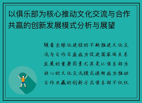 以俱乐部为核心推动文化交流与合作共赢的创新发展模式分析与展望