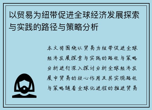以贸易为纽带促进全球经济发展探索与实践的路径与策略分析