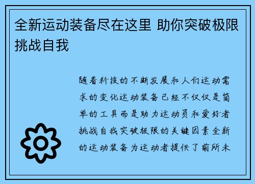 全新运动装备尽在这里 助你突破极限挑战自我