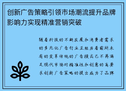 创新广告策略引领市场潮流提升品牌影响力实现精准营销突破