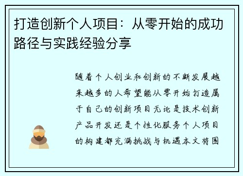 打造创新个人项目：从零开始的成功路径与实践经验分享