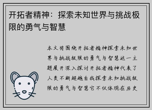 开拓者精神：探索未知世界与挑战极限的勇气与智慧