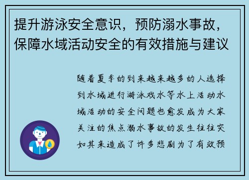 提升游泳安全意识，预防溺水事故，保障水域活动安全的有效措施与建议