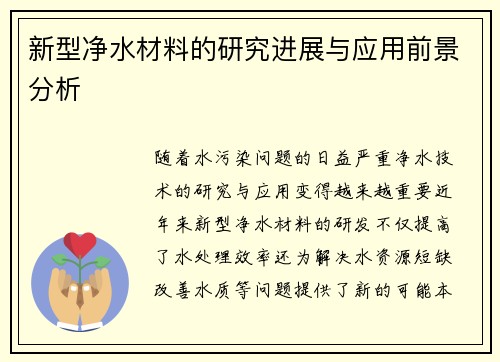新型净水材料的研究进展与应用前景分析