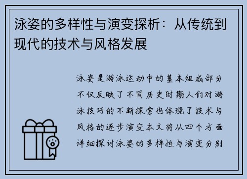 泳姿的多样性与演变探析：从传统到现代的技术与风格发展