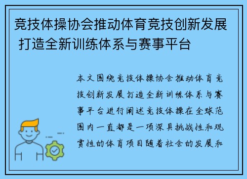 竞技体操协会推动体育竞技创新发展 打造全新训练体系与赛事平台 竞技体操协会推动体育竞技创新发展 打造全新训练体系与赛事平台
