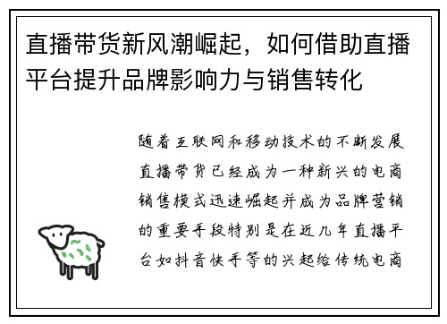 直播带货新风潮崛起,如何借助直播平台提升品牌影响力与销售转化 直播带货新风潮崛起,如何借助直播平台提升品牌影响力与销售转化